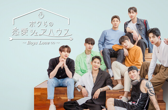 男性同士の恋愛リアリティ番組「ボクらの恋愛シェアハウス～Boys Love ∞ (アンリミテッド)～」がテレビ大阪で地上波初放送決定!!