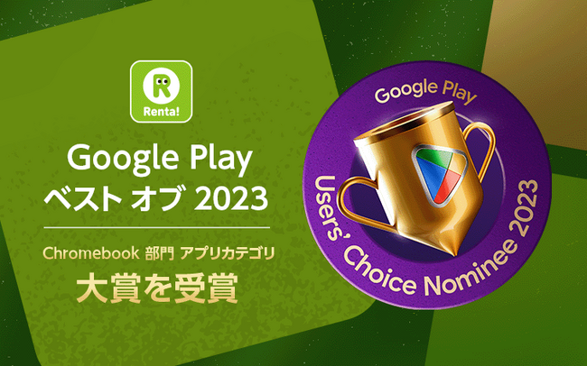 漫画アプリ『Renta!』がGoogle Play ベスト オブ 2023 の受賞作品に選ばれました。