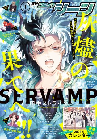 月刊コミックジーン1月号が2023年12月15日（金）に発売！　表紙は最終戦争勃発!!『SERVAMP-サーヴァンプ-』、裏表紙にはドラマ『佐原先生と土岐くん』のキービジュアルが登場♪