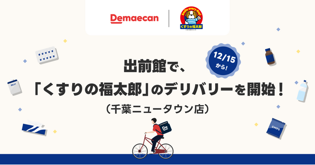 『出前館』で「くすりの福太郎」のデリバリーを開始