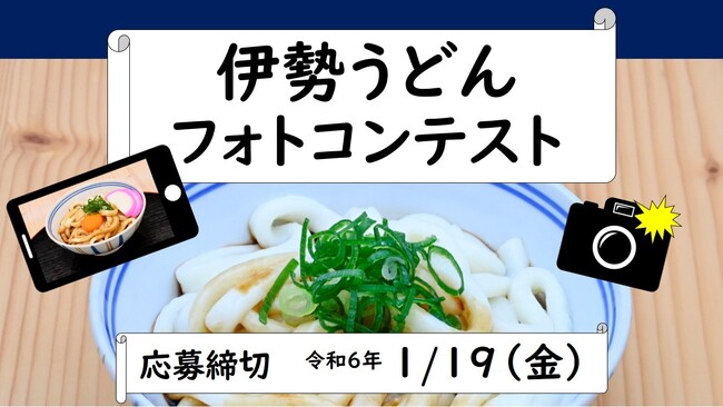 伊勢うどんをアートに！フォトコンテスト開催！あなたの最高の一杯を応募してみませんか？