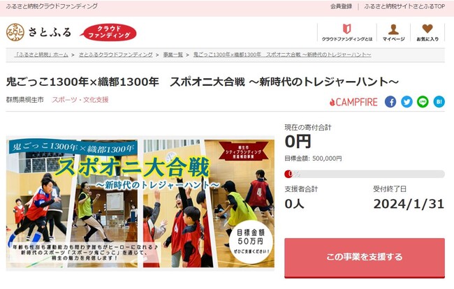 群馬県桐生市とさとふる、スポーツ鬼ごっこ大会開催や地元サイクリストと作る桐生サイクルマップ制作を目指して寄付受け付けを開始