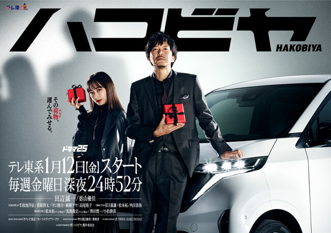日産サクラがテレビドラマで「運び屋」の愛車に！？日産自動車が制作協力！テレビ東京 ドラマ25「ハコビヤ」
