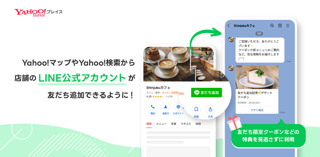 【LINEヤフー】Yahoo!マップとYahoo!検索、LINE公式アカウントとの連携を強化し、マップ上や検索結果からも店舗のLINE公式アカウントを友だち追加可能に