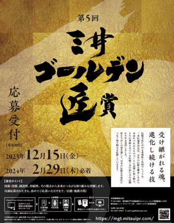 ～伝統工芸の持続、発展に貢献する個人・団体を表彰～　第5回「三井ゴールデン匠賞」 12月15日(金)より応募受付開始