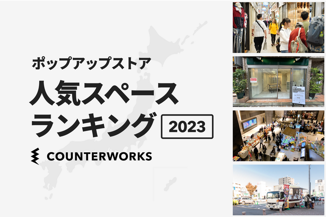 カウンターワークスが「ポップアップストア人気スペースランキング2023」を発表