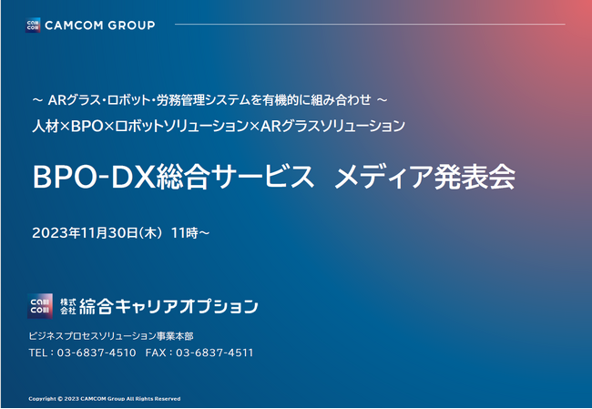 【イベントリポート】製造・物流業界向け「BPO-DX総合サービス」メディア発表会を開催。「人×ソリューション」をテーマに３つのサービスを紹介｜綜合キャリアオプション（キャムコムグループ）