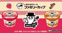 ～ソントン紙カップ史上最高の満足感を目指して開発～1960年発売！紙カップジャム・クリームの「ファミリーカップ」がおいしくなって新発売！