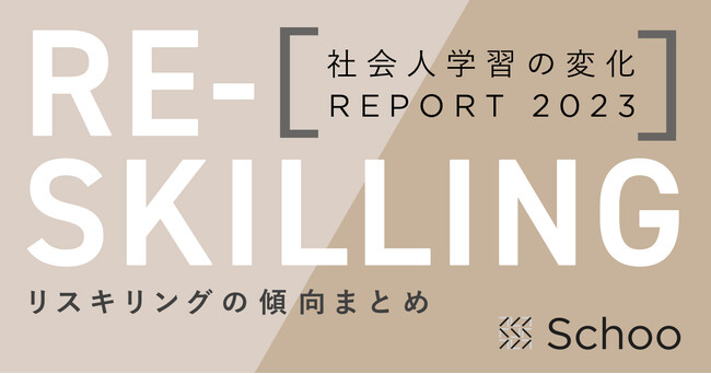 【調査リリース】「リスキリングの傾向まとめ」2023年版を発表