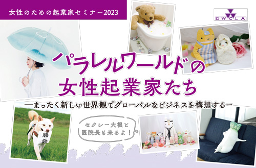 同志社女子大学で女性のための起業家セミナーを開催