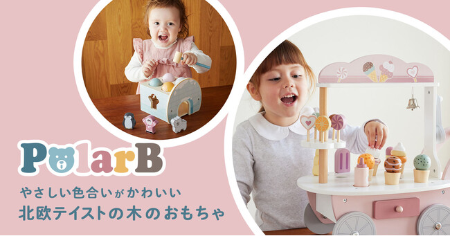 木製玩具ブランド『PolarB』 クリスマスプレゼントには遊びごたえ満点のおもちゃを！