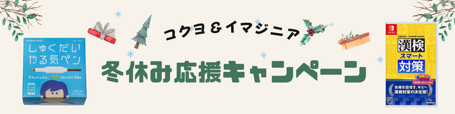 『しゅくだいやる気ペン』×『漢検スマート対策』冬休み応援キャンペーン開始