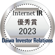 「大和インターネットIR表彰2023」において当社初となる「優秀賞」を受賞