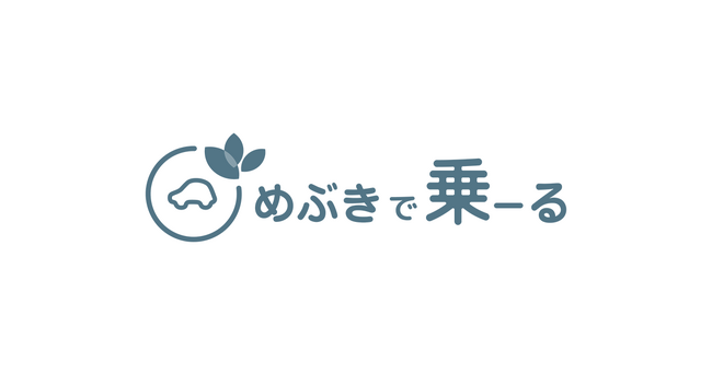 マイカーリースサービス「めぶきで乗―る」の提供開始