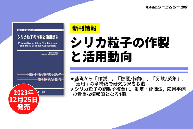 工業材料として多分野で用いられる“シリカ粒子”に着目し、基礎から調製法や複合化方法、応用事例までをまとめた1冊が発売!
