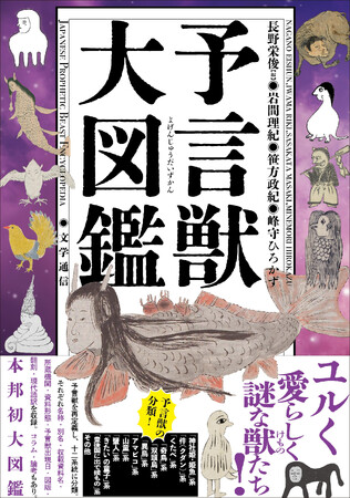 アマビエだけじゃない!その仲間を網羅した『予言獣大図鑑』刊行!