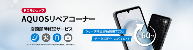 スマートフォンAQUOSの「店頭即時修理」サービスをドコモショップルミネ池袋店で開始