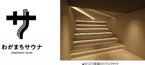 野田阪神駅徒歩2分“ココロとカラダに健康を”「わがまちサウナ 大阪野田」2024年2月下旬に開業予定！ティザーサイト公開！LINE会員の事前登録も受付中です