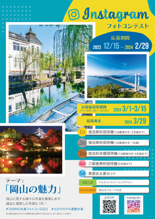 【たびのホテル倉敷水島】岡山の魅力 Instagramフォトコンテスト開催！