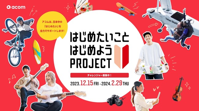「はじめたいこと、はじめよう！プロジェクト2024」始動 2023年12月15日（金）より一般公募開始