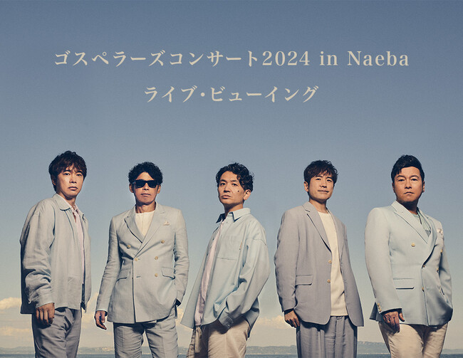 ゴスペラーズコンサート2024 in Naeba ライブ・ビューイング開催決定!