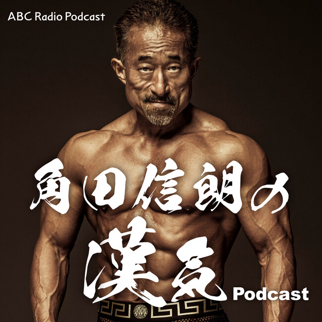 角田信朗、Podcastに挑戦！「漢気」あふれるトーク届ける！『角田信朗の漢気Podcast』12月19日（火）配信開始