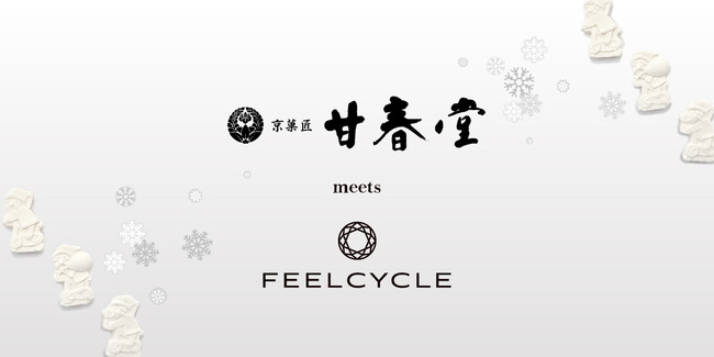 【甘春堂×FEELCYCLE】老舗和菓子店と暗闇フィットネスの異色コラボ第二弾！12月16日にコラボ和菓子を数量限定発売