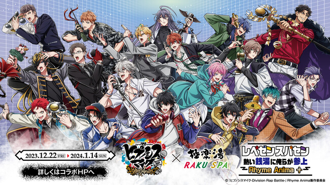 『ヒプノシスマイク-Division Rap Battle-』Rhyme Anima ＋ ×極楽湯・RAKU SPAコラボキャンペーンが12月22日(金)より開催決定！