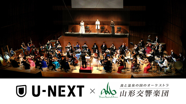 U-NEXTと山形交響楽団がコラボ！第1弾として、阪哲朗＆山形交響楽団による「ばらの騎士」をU-NEXTにて独占ライブ配信決定！今後も過去のコンサート映像を続々配信！
