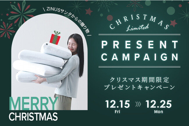 人気のまくら4種を無料でプレゼント！『ZINUSサンタからの贈り物 クリスマスプレゼントキャンペーン2023』