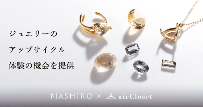 『airCloset(エアークローゼット)』がジュエリーのアップサイクル体験の機会を提供し、サステナブルファッションの楽しみ方を提案