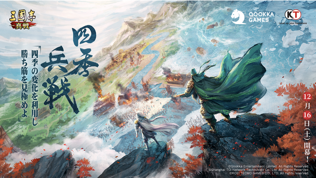 『三國志 真戦』、PKシーズン「四季兵戦」が12月16日より開始！季節を巡る戦略で覇者を目指せ！