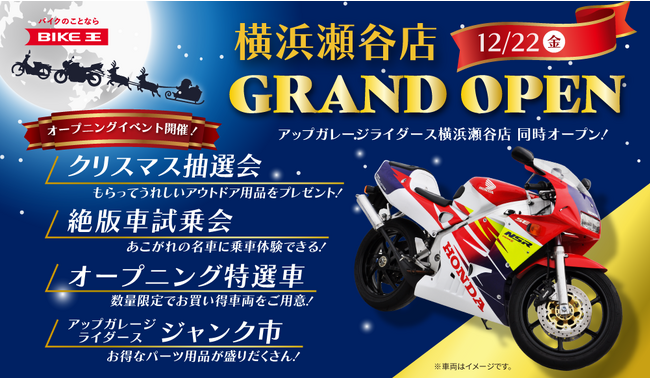 アップガレージライダース横浜瀬谷店も同時オープン！「バイク王　横浜瀬谷店」が12月22日(金)にオープン！