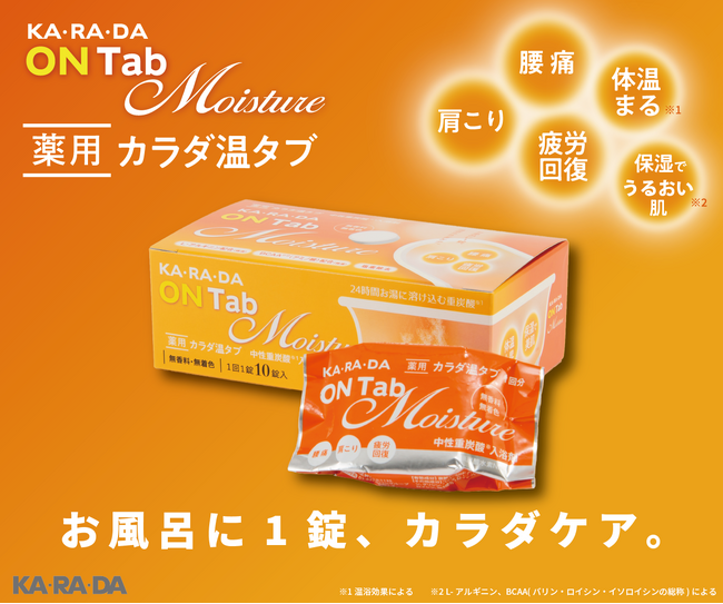 整体×骨盤サロン「カラダファクトリー」重炭酸イオン*を生み出すオリジナルのロングセラー入浴剤がリニューアル 「薬用カラダ温タブ モイスチャー」新発売