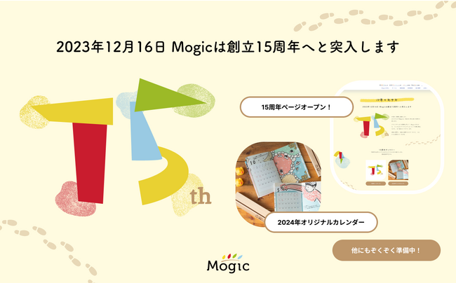 練馬でITを手掛けて15周年！Mogic株式会社の特別企画が盛りだくさんの1年がはじまる！