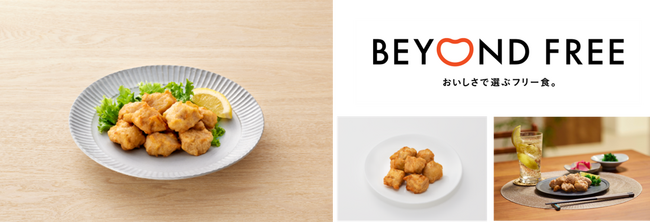BEYOND FREEの惣菜メニューに新商品が登場！次世代サステナブル素材を活用したお肉を使わない『おからこんにゃくで作った からあげ』を新発売