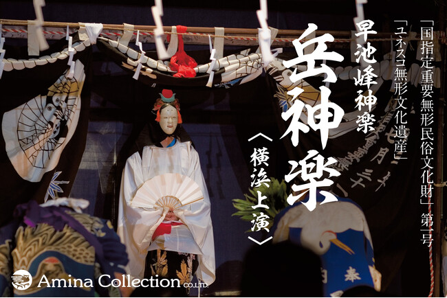 日本が誇る民俗芸能、岩手花巻『早池峰神楽 岳神楽』横浜にて2月上演決定