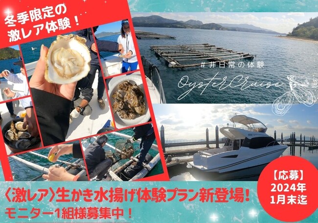 ＼1組様モニター同時募集／激レア生かき水揚げ体験プランが新登場！