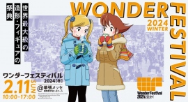 ワンダーフェスティバル2024[冬]2024年2月11日(日)幕張メッセで開催！「北斗の拳」40周年企画「我が造形に一片の悔い無し展」開催！前売り入場券も発売！