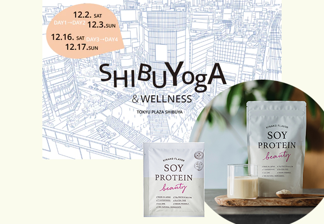 渋谷区で開催のヨガ＆ウェルネスイベントSHIBUYogA&WELLNESSにヴィーガンプロテインの『SOY PROTEIN beauty ~ソイプロビューティ~』が協賛