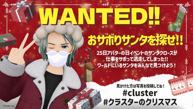 バーチャル空間×クリスマス！クラスター、メタバース内で誰でも参加できるクリスマス企画「おサボりサンタを探せ!!仕事をサボって逃走したサンタクロースを探して証拠写真を激写せよ!!」キャンペーンを開催