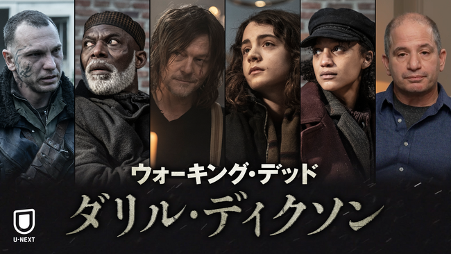 『ウォーキング・デッド：ダリル・ディクソン』日本語吹替版がU-NEXTにて独占配信開始！ノーマン・リーダスほか、出演キャストのコメント動画も公開