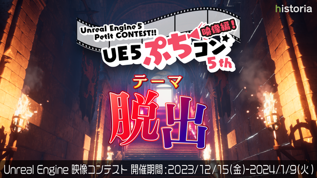 Unreal Engineを使用した映像制作コンテスト“UE5ぷちコン 映像編5th”エントリー開始！テーマは「脱出」