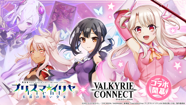 至高のハイファンタジーRPG『ヴァルキリーコネクト』が劇場版『Fate/kaleid liner プリズマ☆イリヤ Licht 名前の無い少女』とコラボ開催！