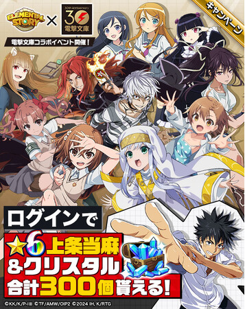 大好評につき電撃文庫コラボ第2弾が開催決定！『とある魔術の禁書目録』『俺の妹がこんなに可愛いわけがない。』『狼と香辛料』ログインで「★6 上条当麻」やクリスタルを最大で300個プレゼント！