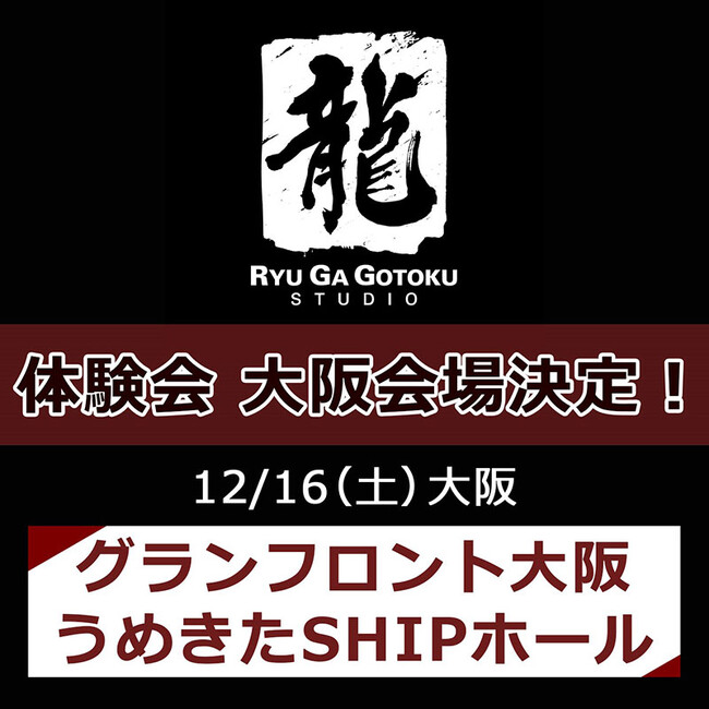 「龍が如くスタジオ」体験会　大阪会場の詳細決定！スペシャルゲストや制作陣との交流にフォーカスした内容に変更
