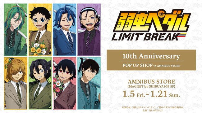 TVアニメ「弱虫ペダル LIMIT BREAK」10th Anniversary POP UP SHOP in AMNIBUS STOREの開催決定！