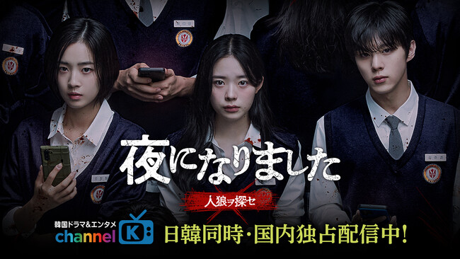 “リアル人狼ゲーム”に強制参加させられた高校生たちの残酷すぎる心理戦に戦慄！生き残るためなら級友をも陥れるミステリー・スリラー「夜になりました～人狼ヲ探セ～」がチャンネルKにて日本初・独占配信中！