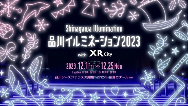 ホロラボ、「品川イルミネーション2023 with XR City」にて品川港南エリアで体験できるXRコンテンツを制作