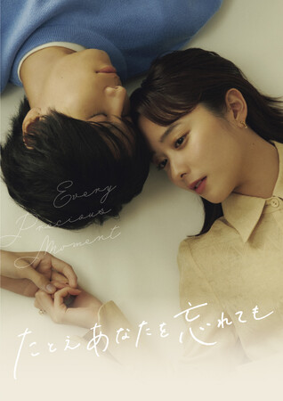 堀田真由×萩原利久「たとえあなたを忘れても」Blu-ray＆DVD-BOXが2024年4月5日(金)発売決定！